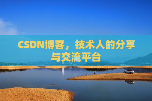 CSDN博客，技术人的分享与交流平台